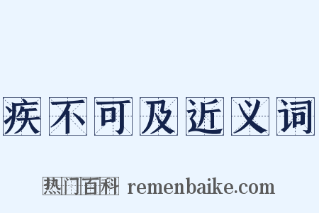 疾不可及近义词是什么意思的图片